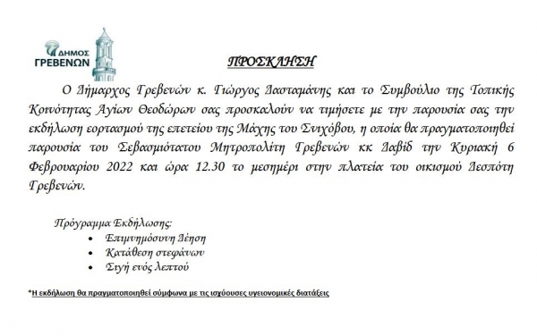 &Epsilon;&kappa;&delta;ή&lambda;&omega;&sigma;&eta; &epsilon;&omicron;&rho;&tau;&alpha;&sigma;&mu;&omicron;ύ &tau;&eta;&sigmaf; &epsilon;&pi;&epsilon;&tau;&epsilon;ί&omicron;&upsilon; &tau;&eta;&sigmaf; &Mu;ά&chi;&eta;&sigmaf; &tau;&omicron;&upsilon; &Sigma;&nu;&iota;&chi;ό&beta;&omicron;&upsilon;