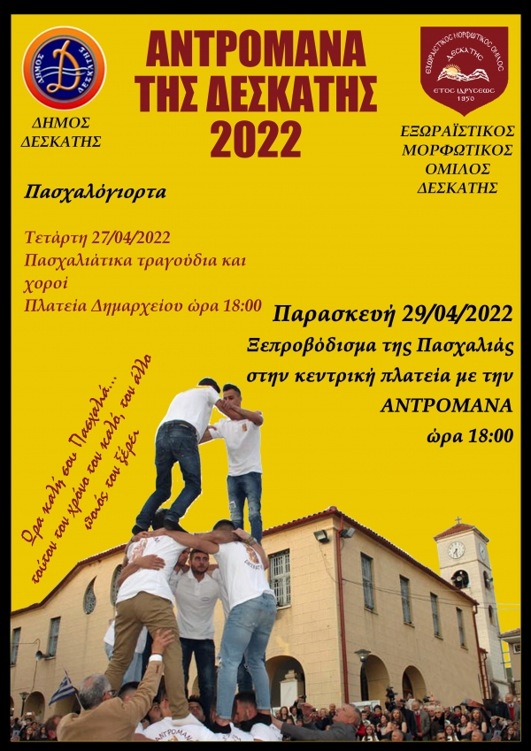 &Alpha;&Nu;&Delta;&Rho;&Omicron;&Mu;&Alpha;&Nu;&Alpha; 2022