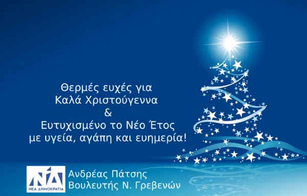 &Omicron;&iota; &Epsilon;&upsilon;&chi;έ&sigmaf; &tau;&omicron;&upsilon; &beta;&omicron;&upsilon;&lambda;&epsilon;&upsilon;&tau;ή &Gamma;&rho;&epsilon;&beta;&epsilon;&nu;ώ&nu; &kappa;.&Alpha;&nu;&delta;&rho;έ&alpha; &Pi;ά&tau;&sigma;&eta;