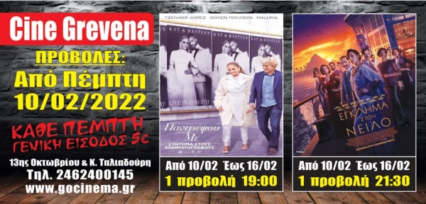 &Nu;έ&alpha; &kappa;&iota;&nu;&eta;&mu;&alpha;&tau;&omicron;&gamma;&rho;&alpha;&phi;&iota;&kappa;ή &epsilon;&beta;&delta;&omicron;&mu;ά&delta;&alpha; &alpha;&pi;ό &sigma;ή&mu;&epsilon;&rho;&alpha; &sigma;&tau;&omicron; Cine Grevena