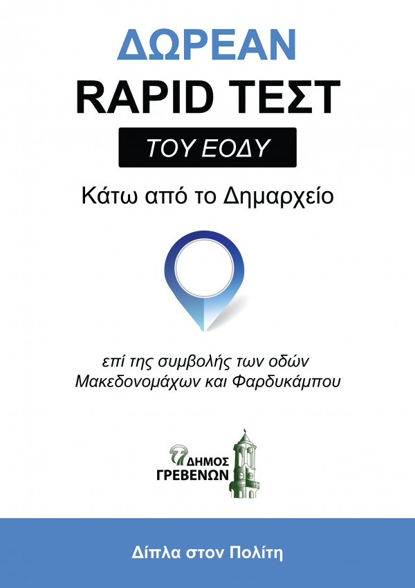 &Sigma;&epsilon; &nu;έ&omicron; &chi;ώ&rho;&omicron; &tau;&omicron;&upsilon; &Delta;&eta;&mu;&alpha;&rho;&chi;&epsilon;ί&omicron;&upsilon; &tau;&alpha; &delta;&omega;&rho;&epsilon;ά&nu; rapid test &tau;&omicron;&upsilon; &Epsilon;&Omicron;&Delta;&Upsilon; - &Sigma;&tau;&omicron; &iota;&sigma;ό&gamma;&epsilon;&iota;&omicron; &epsilon;&pi;ί &tau;&eta;&sigmaf; &sigma;&upsilon;&mu;&beta;&omicron;&lambda;ή&sigmaf; &tau;&omega;&nu; &omicron;&delta;ώ&nu; &Phi;&alpha;&rho;&delta;&upsilon;&kappa;ά&mu;&pi;&omicron;&upsilon; &kappa;&alpha;&iota; &Mu;&alpha;&kappa;&epsilon;&delta;&omicron;&nu;&omicron;&mu;ά&chi;&omega;&nu;