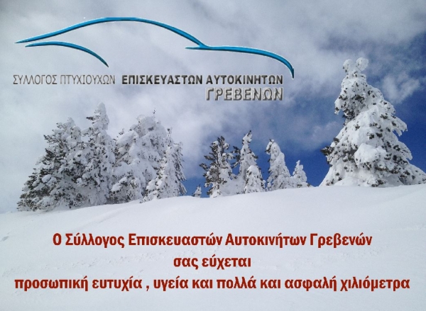 &Epsilon;&upsilon;&chi;έ&sigmaf; &alpha;&pi;&omicron; &tau;&omicron;&upsilon;&sigmaf; &Epsilon;&pi;&iota;&sigma;&kappa;&epsilon;&upsilon;&alpha;&sigma;&tau;έ&sigmaf; &Alpha;&upsilon;&tau;&omicron;&kappa;&iota;&nu;ή&tau;&omega;&nu; &Gamma;&rho;&epsilon;&beta;&epsilon;&nu;ώ&nu;