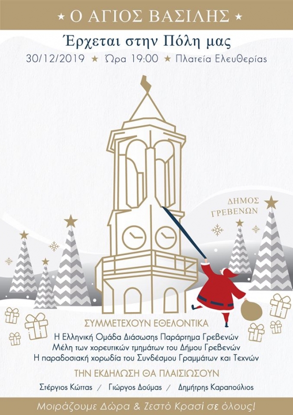 &Omicron; Ά&gamma;&iota;&omicron;&sigmaf; &Beta;&alpha;&sigma;ί&lambda;&eta;&sigmaf; έ&rho;&chi;&epsilon;&tau;&alpha;&iota; &sigma;&tau;&eta;&nu; &pi;ό&lambda;&eta; &mu;&alpha;&sigmaf;!