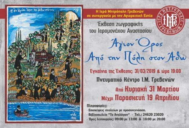 &laquo;&Alpha;&pi;ό &tau;&eta;&nu; &Pi;ό&lambda;&eta; &sigma;&tau;&omicron;&nu; Ά&theta;&omega;&raquo; &ndash; Έ&kappa;&theta;&epsilon;&sigma;&eta; &zeta;&omega;&gamma;&rho;&alpha;&phi;&iota;&kappa;ή&sigmaf;
