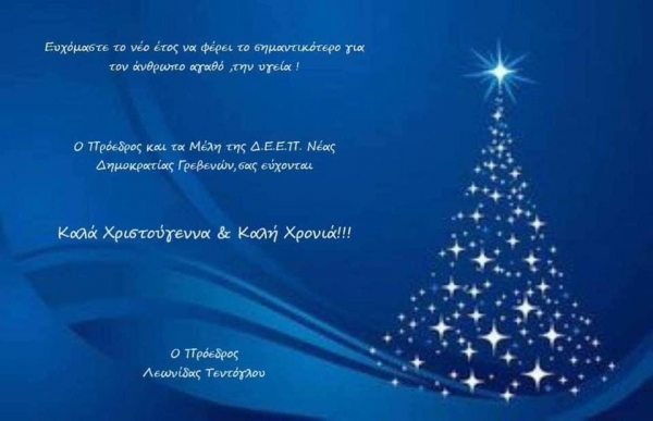 &Epsilon;&upsilon;&chi;έ&sigmaf;, &Delta;&Epsilon;&Epsilon;&Pi; &Nu;έ&alpha;&sigmaf; &Delta;&eta;&mu;&omicron;&kappa;&rho;&alpha;&tau;ί&alpha;&sigmaf; &Gamma;&rho;&epsilon;&beta;&epsilon;&nu;ώ&nu;