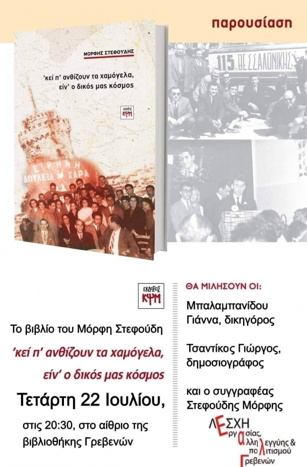 &Pi;&alpha;&rho;&omicron;&upsilon;&sigma;ί&alpha;&sigma;&eta; &tau;&omicron;&upsilon; &beta;&iota;&beta;&lambda;ί&omicron;&upsilon; &tau;&omicron;&upsilon; &Mu;ό&rho;&phi;&eta; &Sigma;&tau;&epsilon;&phi;&omicron;&upsilon;&delta;&eta;: "&Kappa;&epsilon;&iota; &pi;' &alpha;&nu;&theta;ί&zeta;&omicron;&upsilon;&nu; &tau;&alpha; &chi;&alpha;&mu;ό&gamma;&epsilon;&lambda;&alpha; &epsilon;ί&nu;' &omicron; &delta;&iota;&kappa;ό&sigmaf; &mu;&alpha;&sigmaf; &kappa;ό&sigma;&mu;&omicron;&sigmaf;"