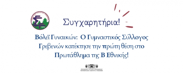 &Theta;&epsilon;&rho;&mu;ά &Sigma;&upsilon;&gamma;&chi;&alpha;&rho;&eta;&tau;ή&rho;&iota;&alpha; &sigma;&tau;&omicron;&nu; &Gamma;&upsilon;&mu;&nu;&alpha;&sigma;&tau;&iota;&kappa;ό &Sigma;ύ&lambda;&lambda;&omicron;&gamma;&omicron; &Gamma;&rho;&epsilon;&beta;&epsilon;&nu;ώ&nu; &kappa;&alpha;&iota; &sigma;&tau;&eta;&nu; &omicron;&mu;ά&delta;&alpha; &beta;ό&lambda;&epsilon;ϊ &gamma;&upsilon;&nu;&alpha;&iota;&kappa;ώ&nu;!