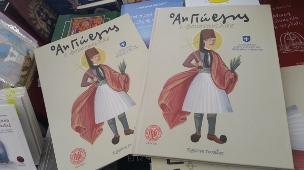 &Omicron; &Alpha;&eta; &Gamma;&iota;ώ&rho;&gamma;&eta;&sigmaf; &mu;&alpha;&sigmaf; &omicron; &Phi;&omicron;&upsilon;&sigma;&tau;&alpha;&nu;&epsilon;&lambda;ά&sigmaf; &sigma;&epsilon; &pi;&alpha;&iota;&delta;&iota;&kappa;ό &beta;&iota;&beta;&lambda;ί&omicron;