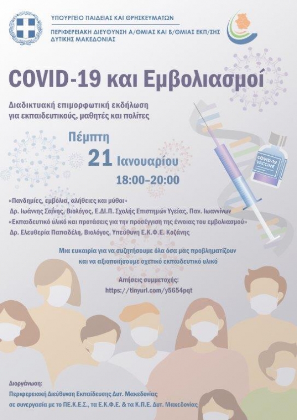 &laquo;COVID-19 &kappa;&alpha;&iota; &Epsilon;&mu;&beta;&omicron;&lambda;&iota;&alpha;&sigma;&mu;&omicron;ί&raquo; &Pi;&rho;ό&sigma;&kappa;&lambda;&eta;&sigma;&eta; &sigma;&upsilon;&mu;&mu;&epsilon;&tau;&omicron;&chi;ή&sigmaf; &sigma;&epsilon; &delta;&iota;&alpha;&delta;&iota;&kappa;&tau;&upsilon;&alpha;&kappa;ή &epsilon;&pi;&iota;&mu;&omicron;&rho;&phi;&omega;&tau;&iota;&kappa;ή &epsilon;&kappa;&delta;ή&lambda;&omega;&sigma;&eta;