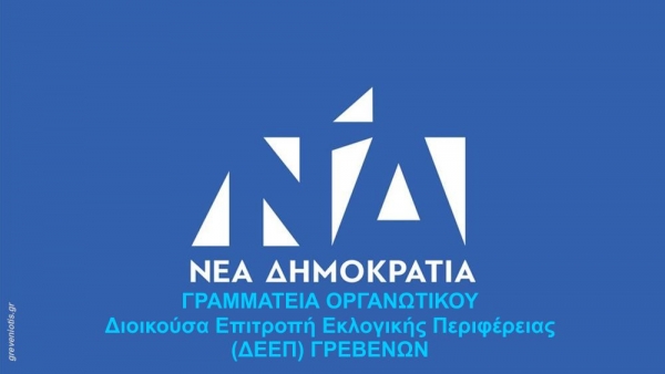 &Epsilon;&pi;&iota;&sigma;&tau;&omicron;&lambda;ή &mu;&epsilon;&lambda;ώ&nu; &Delta;&Epsilon;&Epsilon;&Pi; &Nu;&Delta; &Gamma;&rho;&epsilon;&beta;&epsilon;&nu;ώ&nu;