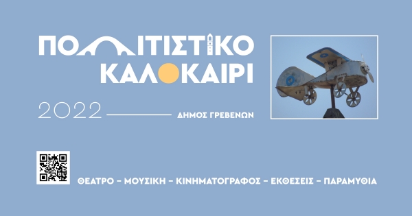 &Delta;ή&mu;&omicron;&sigmaf; &Gamma;&rho;&epsilon;&beta;&epsilon;&nu;ώ&nu;: &laquo;&Pi;&omicron;&lambda;&iota;&tau;&iota;&sigma;&tau;&iota;&kappa;ό &Kappa;&alpha;&lambda;&omicron;&kappa;&alpha;ί&rho;&iota; 2022&raquo; - &Tau;&omicron; &alpha;&nu;&alpha;&lambda;&upsilon;&tau;&iota;&kappa;ό &pi;&rho;ό&gamma;&rho;&alpha;&mu;&mu;&alpha; &tau;&omega;&nu; &phi;&epsilon;&tau;&iota;&nu;ώ&nu; &epsilon;&kappa;&delta;&eta;&lambda;ώ&sigma;&epsilon;&omega;&nu;