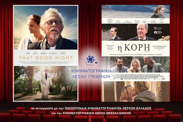 &Delta;ύ&omicron; &epsilon;&xi;&alpha;&iota;&rho;&epsilon;&tau;&iota;&kappa;έ&sigmaf; &tau;&alpha;&iota;&nu;ί&epsilon;&sigmaf; &alpha;&pi;ό &tau;&eta;&nu; &Kappa;&iota;&nu;&eta;&mu;&alpha;&tau;&omicron;&gamma;&rho;&alpha;&phi;&iota;&kappa;ή &Lambda;έ&sigma;&chi;&eta; &Gamma;&rho;&epsilon;&beta;&epsilon;&nu;ώ&nu;