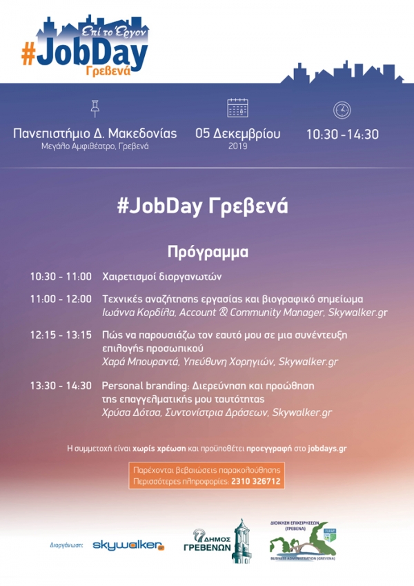 #JobDay &Gamma;&rho;&epsilon;&beta;&epsilon;&nu;ά