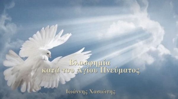 &Omicron; &tau;&upsilon;&phi;&lambda;ό&sigmaf; &beta;&omicron;&sigma;&kappa;ό&sigmaf; &Iota;&omega;ά&nu;&nu;&eta;&sigmaf; &Chi;&alpha;&sigma;&iota;ώ&tau;&eta;&sigmaf;, &mu;&iota;&lambda;ά&epsilon;&iota; &gamma;&iota;&alpha; &tau;&eta;&nu; &Beta;&lambda;&alpha;&sigma;&phi;&eta;&mu;ί&alpha; &kappa;&alpha;&tau;ά &tau;&omicron;&upsilon; &Alpha;&gamma;ί&omicron;&upsilon; &Pi;&nu;&epsilon;ύ&mu;&alpha;&tau;&omicron;&sigmaf; (VIDEO)