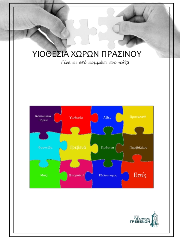 &Tau;&omicron; &theta;&epsilon;&sigma;&mu;ό &tau;&eta;&sigmaf; &upsilon;&iota;&omicron;&theta;&epsilon;&sigma;ί&alpha;&sigmaf; &chi;ώ&rho;&omega;&nu; &Pi;&rho;&alpha;&sigma;ί&nu;&omicron;&upsilon; &epsilon;&phi;&alpha;&rho;&mu;ό&zeta;&epsilon;&iota; &omicron; &Delta;ή&mu;&omicron;&sigmaf; &Gamma;&rho;&epsilon;&beta;&epsilon;&nu;ώ&nu;