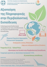 &Alpha;&Xi;&Iota;&Omicron;&Pi;&Omicron;&Iota;&Eta;&Sigma;&Eta; &Tau;&Eta;&Sigma; &Pi;&Lambda;&Eta;&Rho;&Omicron;&Phi;&Omicron;&Rho;&Iota;&Kappa;&Eta;&Sigma; &Sigma;&Tau;&Eta;&Nu; &Pi;&Epsilon;&Rho;&Iota;&Beta;&Alpha;&Lambda;&Lambda;&Omicron;&Nu;&Tau;&Iota;&Kappa;&Eta; &Epsilon;&Kappa;&Pi;&Alpha;&Iota;&Delta;&Epsilon;&Upsilon;&Sigma;&Eta;