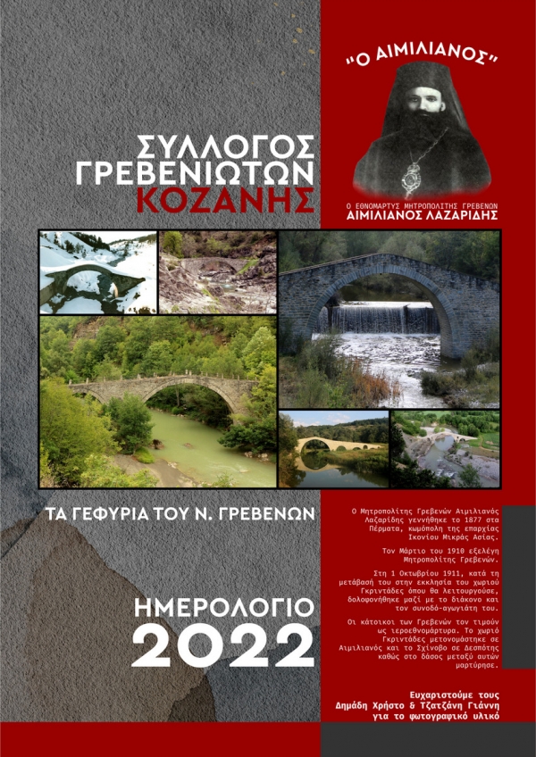 &Sigma;ύ&lambda;&lambda;&omicron;&gamma;&omicron;&sigmaf; &Gamma;&rho;&epsilon;&beta;&epsilon;&nu;&iota;&omega;&tau;ώ&nu; &Kappa;&omicron;&zeta;ά&nu;&eta;&sigmaf; &ldquo;O &Alpha;&Iota;&Mu;&Iota;&Lambda;&Iota;&Alpha;&Nu;&Omicron;&Sigma;&rsquo;&rsquo;:  έ&kappa;&delta;&omicron;&sigma;&eta;  &eta;&mu;&epsilon;&rho;&omicron;&lambda;&omicron;&gamma;ί&omicron;&upsilon; 2022.