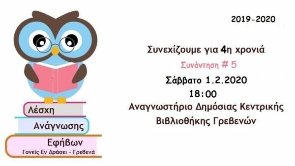 &Gamma;&omicron;&nu;&epsilon;ί&sigmaf; &Epsilon;&nu; &Delta;&rho;ά&sigma;&epsilon;&iota;: 5&eta; &sigma;&upsilon;&nu;ά&nu;&tau;&eta;&sigma;&eta; &Lambda;έ&sigma;&chi;&eta;&sigmaf; &Alpha;&nu;ά&gamma;&nu;&omega;&sigma;&eta;&sigmaf; &Epsilon;&phi;ή&beta;&omega;&nu; (&Sigma;ά&beta;&beta;&alpha;&tau;&omicron; 1 &Phi;&epsilon;&beta;&rho;&omicron;&upsilon;&alpha;&rho;ί&omicron;&upsilon;)