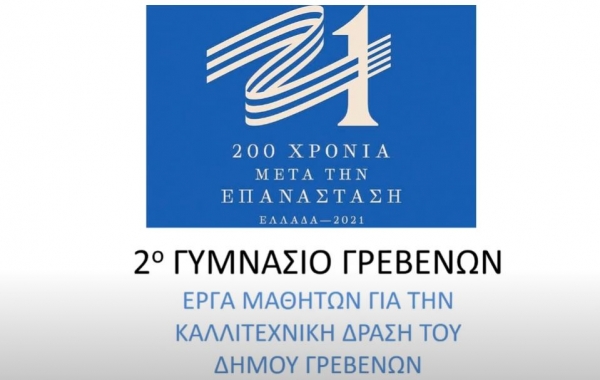 &Delta;ή&mu;&omicron;&sigmaf; &Gamma;&rho;&epsilon;&beta;&epsilon;&nu;ώ&nu;: &ldquo;&Zeta;&omega;&gamma;&rho;&alpha;&phi;ί&zeta;&omicron;&upsilon;&mu;&epsilon; &tau;&eta;&nu; &Epsilon;&lambda;&epsilon;&upsilon;&theta;&epsilon;&rho;ί&alpha; &mu;&alpha;&sigmaf;&rdquo; &ndash; &Omicron;&iota; &Epsilon;&iota;&kappa;&alpha;&sigma;&tau;&iota;&kappa;έ&sigmaf; &Delta;&eta;&mu;&iota;&omicron;&upsilon;&rho;&gamma;ί&epsilon;&sigmaf; &tau;&omicron;&upsilon; 2&omicron;&upsilon; &Gamma;&upsilon;&mu;&nu;&alpha;&sigma;ί&omicron;&upsilon; (&Beta;ί&nu;&tau;&epsilon;&omicron;)