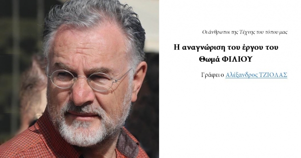 &Omicron;&iota; ά&nu;&theta;&rho;&omega;&pi;&omicron;&iota; &tau;&eta;&sigmaf; &Tau;έ&chi;&nu;&eta;&sigmaf; &tau;&omicron;&upsilon; &tau;ό&pi;&omicron;&upsilon; &mu;&alpha;&sigmaf;.  &Eta; &alpha;&nu;&alpha;&gamma;&nu;ώ&rho;&iota;&sigma;&eta; &tau;&omicron;&upsilon; έ&rho;&gamma;&omicron;&upsilon; &tau;&omicron;&upsilon; &Theta;&omega;&mu;ά &Phi;&Iota;&Lambda;&Iota;&Omicron;&Upsilon;