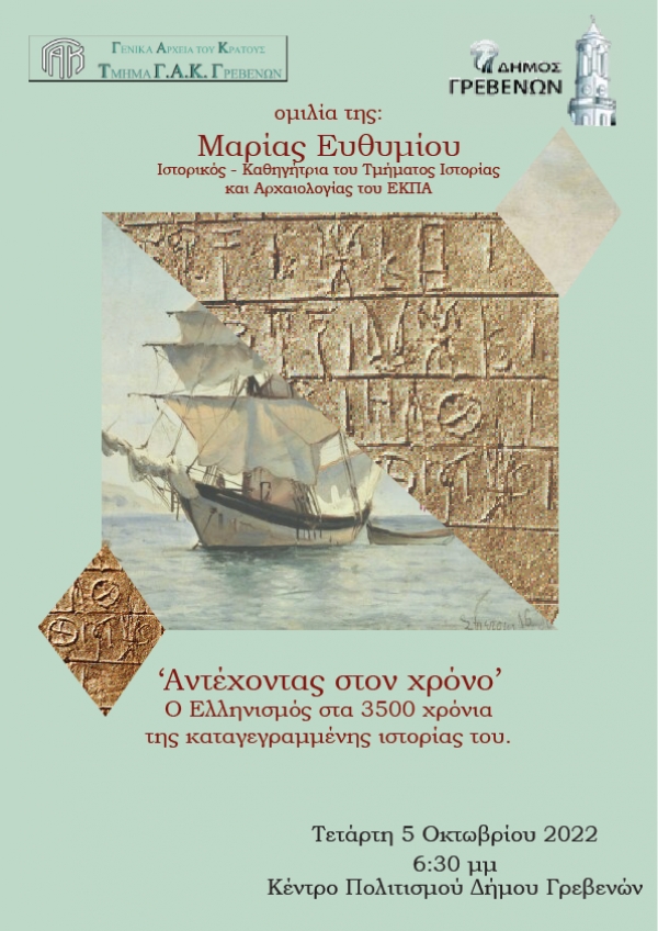 &Gamma;&Alpha;&Kappa; &Gamma;&rho;&epsilon;&beta;&epsilon;&nu;ώ&nu;: &Epsilon;&kappa;&delta;ή&lambda;&omega;&sigma;&eta; &mu;&epsilon; &omicron;&mu;&iota;&lambda;ή&tau;&rho;&iota;&alpha; &tau;&eta;&nu; &kappa;. &Mu;&alpha;&rho;ί&alpha; &Epsilon;&upsilon;&theta;&upsilon;&mu;ί&omicron;&upsilon; &kappa;&alpha;&theta;&eta;&gamma;ή&tau;&rho;&iota;&alpha; &tau;&omicron;&upsilon; &Epsilon;&Kappa;&Pi;&Alpha;.