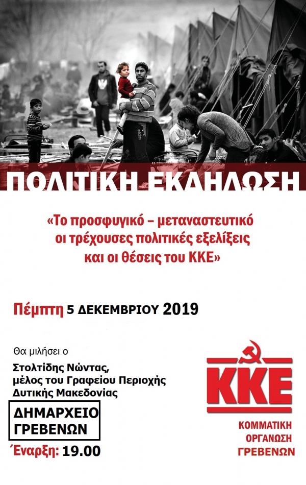 &Pi;&omicron;&lambda;&iota;&tau;&iota;&kappa;ή &epsilon;&kappa;&delta;ή&lambda;&omega;&sigma;&eta; &mu;&epsilon; &Theta;έ&mu;&alpha;: "&pi;&rho;&omicron;&sigma;&phi;&upsilon;&gamma;&iota;&kappa;ό- &mu;&epsilon;&tau;&alpha;&nu;&alpha;&sigma;&tau;&epsilon;&upsilon;&tau;&iota;&kappa;ό &omicron;&iota; &tau;&rho;έ&chi;&omicron;&upsilon;&sigma;&epsilon;&sigmaf; &pi;&omicron;&lambda;&iota;&tau;&iota;&kappa;έ&sigmaf; &epsilon;&xi;&epsilon;&lambda;ί&xi;&epsilon;&iota;&sigmaf; &kappa;&alpha;&iota; &omicron;&iota; &theta;έ&sigma;&epsilon;&iota;&sigmaf; &tau;&omicron;&upsilon; &Kappa;&Kappa;&Epsilon;"