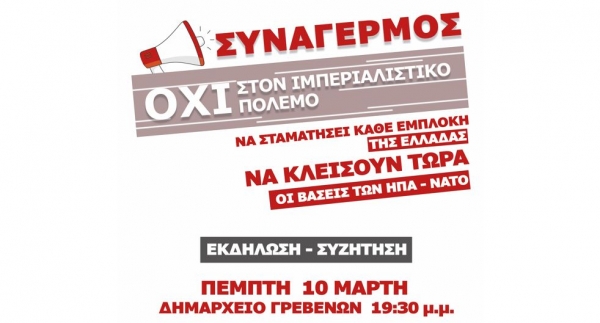 &Epsilon;&kappa;&delta;ή&lambda;&omega;&sigma;&eta; &ndash;&Sigma;&upsilon;&zeta;ή&tau;&eta;&sigma;&eta; &delta;&eta;&mu;&alpha;&rho;&chi;&epsilon;ί&omicron; &Gamma;&rho;&epsilon;&beta;&epsilon;&nu;ώ&nu;  -&Omicron;&Chi;&Iota; &Sigma;&Tau;&Omicron;&Nu; &Iota;&Mu;&Pi;&Epsilon;&Rho;&Iota;&Alpha;&Lambda;&Iota;&Sigma;&Tau;&Iota;&Kappa;&Omicron; &Pi;&Omicron;&Lambda;&Epsilon;&Mu;&Omicron; &Nu;&Alpha; &Sigma;&Tau;&Alpha;&Mu;&Alpha;&Tau;&Eta;&Sigma;&Epsilon;&Iota; &Tau;&Omega;&Rho;&Alpha; &Kappa;&Alpha;&Theta;&Epsilon; &Epsilon;&Mu;&Pi;&Lambda;&Omicron;&Kappa;&Eta; &Tau;&Eta;&Sigma; &Epsilon;&Lambda;&Lambda;&Alpha;&Delta;&Alpha;&Sigma;