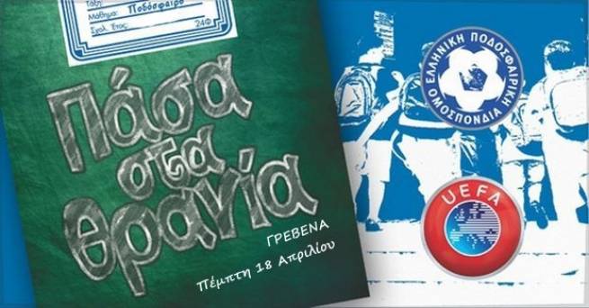 &Gamma;&Rho;&Epsilon;&Beta;&Epsilon;&Nu;&Alpha;: &laquo;&Pi;ά&sigma;&alpha; &sigma;&tau;&alpha; &theta;&rho;&alpha;&nu;ί&alpha;&raquo;, &tau;&eta;&nu; &Pi;έ&mu;&pi;&tau;&eta; 18 &Alpha;&pi;&rho;&iota;&lambda;ί&omicron;&upsilon;