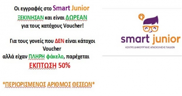 Έ&kappa;&tau;&alpha;&kappa;&tau;&eta; &alpha;&nu;&alpha;&kappa;&omicron;ί&nu;&omega;&sigma;&eta;-έ&kappa;&pi;&tau;&omega;&sigma;&eta; 50% &sigma;&tau;&iota;&sigmaf; &delta;&rho;&alpha;&sigma;&tau;&eta;&rho;&iota;ό&tau;&eta;&tau;&epsilon;&sigmaf; &tau;&omicron;&upsilon; &Kappa;&delta;&alpha;&pi; Smartjunior