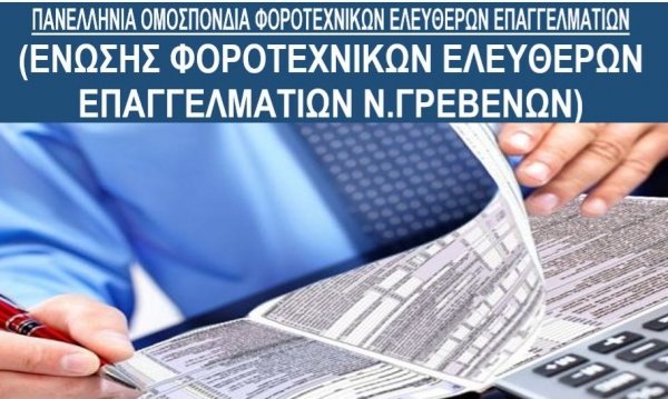 &Alpha;&Nu;&Alpha;&Kappa;&Omicron;&Iota;&Nu;&Omega;&Sigma;&Eta; &Sigma;&upsilon;&lambda;&lambda;ό&gamma;&omicron;&upsilon; &Lambda;&omicron;&gamma;&iota;&sigma;&tau;ώ&nu;-&Phi;&omicron;&rho;&omicron;&tau;&epsilon;&chi;&nu;&iota;&kappa;ώ&nu; &Gamma;&rho;&epsilon;&beta;&epsilon;&nu;ώ&nu;