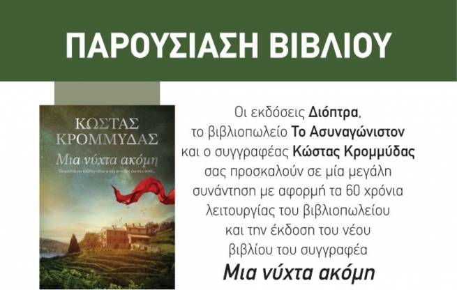 "&Mu;&iota;&alpha; &nu;ύ&chi;&tau;&alpha; &alpha;&kappa;ό&mu;&eta;" &sigma;&tau;&omicron; &kappa;&alpha;&phi;έ 535