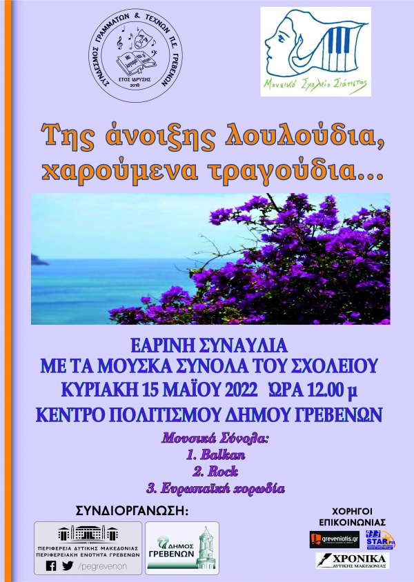 &Epsilon;&alpha;&rho;&iota;&nu;ή &Sigma;&upsilon;&nu;&alpha;&upsilon;&lambda;ί&alpha; - &Tau;&eta;&sigmaf; ά&nu;&omicron;&iota;&xi;&eta;&sigmaf; &lambda;&omicron;&upsilon;&lambda;&omicron;ύ&delta;&iota;&alpha;, &chi;&alpha;&rho;&omicron;ύ&mu;&epsilon;&nu;&alpha; &tau;&rho;&alpha;&gamma;&omicron;ύ&delta;&iota;&alpha;&hellip;
