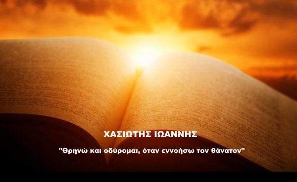 "&Theta;&rho;&eta;&nu;ώ &kappa;&alpha;&iota; &omicron;&delta;ύ&rho;&omicron;&mu;&alpha;&iota;, ό&tau;&alpha;&nu; &epsilon;&nu;&nu;&omicron;ή&sigma;&omega; &tau;&omicron;&nu; &theta;ά&nu;&alpha;&tau;&omicron;&nu;" - &Omicron;&mu;&iota;&lambda;ί&alpha; &alpha;&pi;ό &tau;&omicron;&nu; &tau;&upsilon;&phi;&lambda;ό &beta;&omicron;&sigma;&kappa;ό &Iota;&omega;ά&nu;&nu;&eta; &Chi;&alpha;&sigma;&iota;ώ&tau;&eta;. (VIDEO)