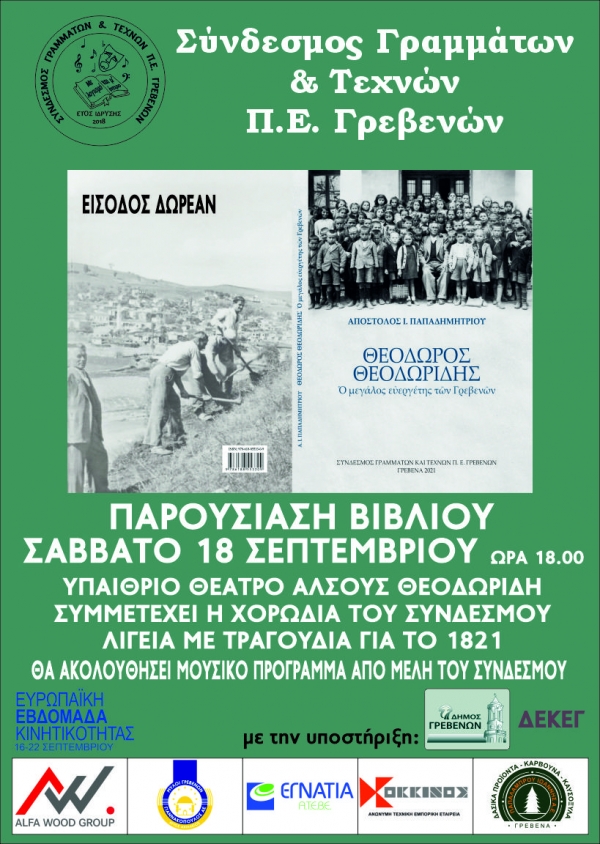 &Pi;&alpha;&rho;&omicron;&upsilon;&sigma;ί&alpha;&sigma;&eta; &beta;&iota;&beta;&lambda;ί&omicron;&upsilon;: "&Theta;&Epsilon;&Omicron;&Delta;&Omega;&Rho;&Omicron;&Sigma; &Theta;&Epsilon;&Omicron;&Delta;&Omega;&Rho;&Iota;&Delta;&Eta;&Sigma;, &omicron; &mu;&epsilon;&gamma;ά&lambda;&omicron;&sigmaf; &epsilon;&upsilon;&epsilon;&rho;&gamma;έ&tau;&eta;&sigmaf; &tau;&omega;&nu; &Gamma;&rho;&epsilon;&beta;&epsilon;&nu;ώ&nu;"