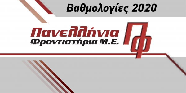 &Pi;&alpha;&nu;&epsilon;&lambda;&lambda;&alpha;&delta;&iota;&kappa;έ&sigmaf; 2020: &Omicron;&iota;&nbsp;&beta;&alpha;&theta;&mu;&omicron;&lambda;&omicron;&gamma;ί&epsilon;&sigmaf; &tau;&omega;&nu; &mu;&alpha;&theta;&eta;&tau;ώ&nu; &tau;&omega;&nu; &pi;&alpha;&nu;&epsilon;&lambda;&lambda;ή&nu;&iota;&omega;&nu;&nbsp;&Phi;&rho;&omicron;&nu;&tau;&iota;&sigma;&tau;&eta;&rho;ί&omega;&nu;