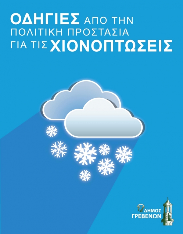 &Delta;ή&mu;&omicron;&sigmaf; &Gamma;&rho;&epsilon;&beta;&epsilon;&nu;ώ&nu;: &Omicron;&delta;&eta;&gamma;ί&epsilon;&sigmaf; &alpha;&pi;ό &tau;&eta;&nu; &Pi;&omicron;&lambda;&iota;&tau;&iota;&kappa;ή &Pi;&rho;&omicron;&sigma;&tau;&alpha;&sigma;ί&alpha; &gamma;&iota;&alpha; &tau;&iota;&sigmaf; &Chi;&iota;&omicron;&nu;&omicron;&pi;&tau;ώ&sigma;&epsilon;&iota;&sigmaf;