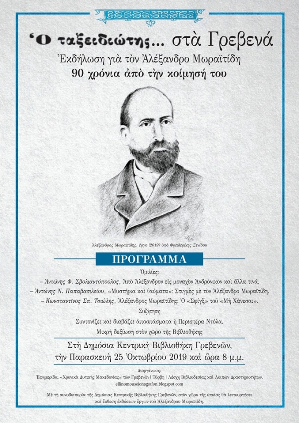 &Epsilon;&kappa;&delta;ή&lambda;&omega;&sigma;&eta; &alpha;&phi;&iota;έ&rho;&omega;&mu;&alpha; &gamma;&iota;&alpha; &tau;&omicron;&nu; &Alpha;&lambda;έ&xi;&alpha;&nu;&delta;&rho;&omicron; &Mu;&omega;&rho;&alpha;ϊ&tau;ί&delta;&eta;