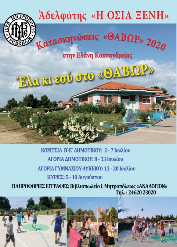 &Kappa;&alpha;&tau;&alpha;&sigma;&kappa;&eta;&nu;ώ&sigma;&epsilon;&iota;&sigmaf; &tau;&eta;&sigmaf; &Iota;&epsilon;&rho;ά&sigmaf; &Mu;&eta;&tau;&rho;&omicron;&pi;ό&lambda;&epsilon;&omega;&sigmaf; &Gamma;&rho;&epsilon;&beta;&epsilon;&nu;ώ&nu;