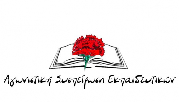 &Pi;&rho;ώ&tau;&eta; &Delta;ύ&nu;&alpha;&mu;&eta; &eta; &Alpha;&gamma;&omega;&nu;&iota;&sigma;&tau;&iota;&kappa;ή &Sigma;&upsilon;&sigma;&pi;&epsilon;ί&rho;&omega;&sigma;&eta; &Epsilon;&kappa;&pi;&alpha;&iota;&delta;&epsilon;&upsilon;&tau;&iota;&kappa;ώ&nu; &sigma;&tau;&iota;&sigmaf; &epsilon;&kappa;&lambda;&omicron;&gamma;έ&sigmaf; &tau;&omicron;&upsilon; &Sigma;&upsilon;&lambda;&lambda;ό&gamma;&omicron;&upsilon; &Delta;&alpha;&sigma;&kappa;ά&lambda;&omega;&nu; &kappa;&alpha;&iota; &Nu;&eta;&pi;&iota;&alpha;&gamma;&omega;&gamma;ώ&nu; &Gamma;&rho;&epsilon;&beta;&epsilon;&nu;ώ&nu;
