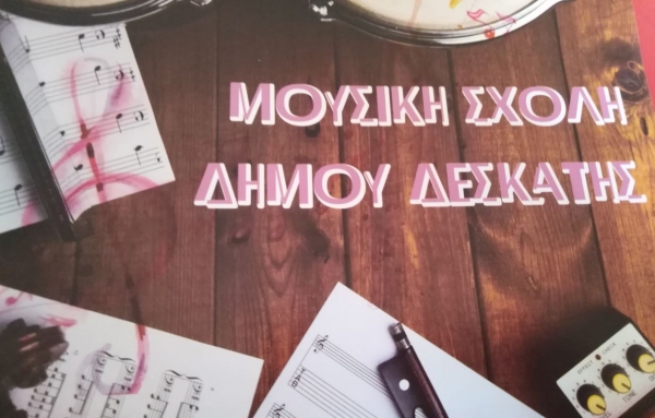 &Mu;&omicron;&upsilon;&sigma;&iota;&kappa;ή &Sigma;&chi;&omicron;&lambda;ή &Delta;ή&mu;&omicron;&upsilon; &Delta;&epsilon;&sigma;&kappa;ά&tau;&eta;&sigmaf;- &Omicron;&iota; &epsilon;&gamma;&gamma;&rho;&alpha;&phi;έ&sigmaf; &gamma;&iota;&alpha; &tau;&eta; &nu;έ&alpha; &chi;&rho;&omicron;&nu;&iota;ά &xi;&epsilon;&kappa;ί&nu;&eta;&sigma;&alpha;&nu;!!