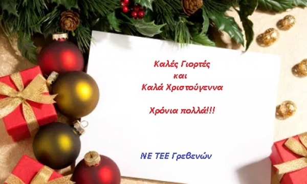 &Tau;.&Epsilon;.&Epsilon;./&Tau;.&Delta;.&Mu;.  &Nu;.&Epsilon;. &Gamma;&Rho;&Epsilon;&Beta;&Epsilon;&Nu;&Omega;&Nu;: &Chi;&rho;&iota;&sigma;&tau;&omicron;&upsilon;&gamma;&epsilon;&nu;&nu;&iota;ά&tau;&iota;&kappa;&epsilon;&sigmaf; &epsilon;&upsilon;&chi;έ&sigmaf;