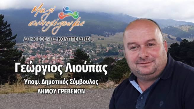 &Gamma;&iota;ώ&rho;&gamma;&omicron;&sigmaf; &Lambda;&iota;&omicron;ύ&pi;&alpha;&sigmaf;: &laquo;&Mu;&Alpha;&Zeta;&Iota; &Sigma;&Upsilon;&Nu;&Epsilon;&Chi;&Iota;&Zeta;&Omicron;&Upsilon;&Mu;&Epsilon;&raquo;
