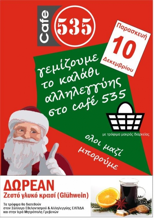 &Tau;&Omicron; &Kappa;&Alpha;&Phi;&Epsilon; 535 &Delta;&Iota;&Pi;&Lambda;&Alpha; &Sigma;&Tau;&Eta;&Nu; "&Epsilon;&Lambda;&Pi;&Iota;&Delta;&Alpha;"