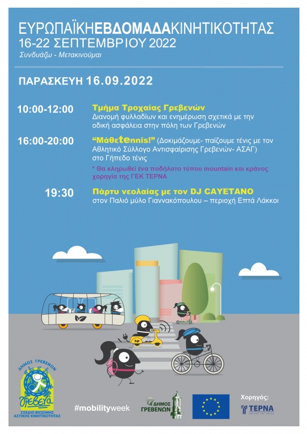 &Mu;&epsilon; &tau;έ&nu;&iota;&sigmaf;, &omicron;&delta;&iota;&kappa;ή &alpha;&sigma;&phi;ά&lambda;&epsilon;&iota;&alpha;, &pi;ά&rho;&tau;&upsilon; &nu;&epsilon;&omicron;&lambda;&alpha;ί&alpha;&sigmaf; &kappa;&alpha;&iota; &kappa;&lambda;ή&rho;&omega;&sigma;&eta; &pi;&omicron;&delta;&eta;&lambda;ά&tau;&omicron;&upsilon; &xi;&epsilon;&kappa;&iota;&nu;ά &eta; &laquo;&Epsilon;&upsilon;&rho;&omega;&pi;&alpha;ϊ&kappa;ή &Epsilon;&beta;&delta;&omicron;&mu;ά&delta;&alpha; &Kappa;&iota;&nu;&eta;&tau;&iota;&kappa;ό&tau;&eta;&tau;&alpha;&sigmaf;