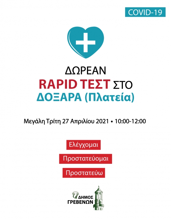 &Delta;ή&mu;&omicron;&sigmaf; &Gamma;&rho;&epsilon;&beta;&epsilon;&nu;ώ&nu;: &Delta;&omega;&rho;&epsilon;ά&nu; rapid test &alpha;&pi;ό &tau;&omicron;&nu; &Epsilon;&Omicron;&Delta;&Upsilon; &sigma;&tau;&eta;&nu; &Kappa;&omicron;&iota;&nu;ό&tau;&eta;&tau;&alpha; &Delta;&omicron;&xi;&alpha;&rho;ά &tau;&eta; &Mu;&epsilon;&gamma;ά&lambda;&eta; &Tau;&rho;ί&tau;&eta; 27 &Alpha;&pi;&rho;&iota;&lambda;ί&omicron;&upsilon;