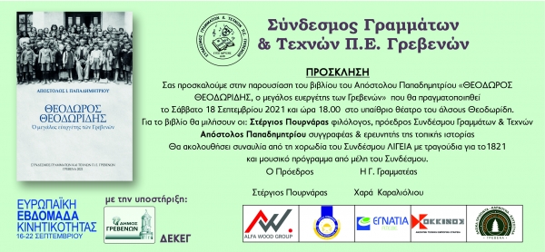 &Pi;&rho;ό&gamma;&rho;&alpha;&mu;&mu;&alpha; &epsilon;&kappa;&delta;ή&lambda;&omega;&sigma;&eta;&sigmaf; &gamma;&iota;&alpha; &tau;&eta;&nu; &pi;&alpha;&rho;&omicron;&upsilon;&sigma;ί&alpha;&sigma;&eta; &tau;&omicron;&upsilon; &beta;&iota;&beta;&lambda;ί&omicron;&upsilon;: &laquo;&Theta;&Epsilon;&Omicron;&Delta;&Omega;&Rho;&Omicron;&Sigma; &Theta;&Epsilon;&Omicron;&Delta;&Omega;&Rho;&Iota;&Delta;&Eta;&Sigma;, &omicron; &mu;&epsilon;&gamma;ά&lambda;&omicron;&sigmaf; &epsilon;&upsilon;&epsilon;&rho;&gamma;έ&tau;&eta;&sigmaf; &tau;&omega;&nu; &Gamma;&rho;&epsilon;&beta;&epsilon;&nu;ώ&nu;&raquo;