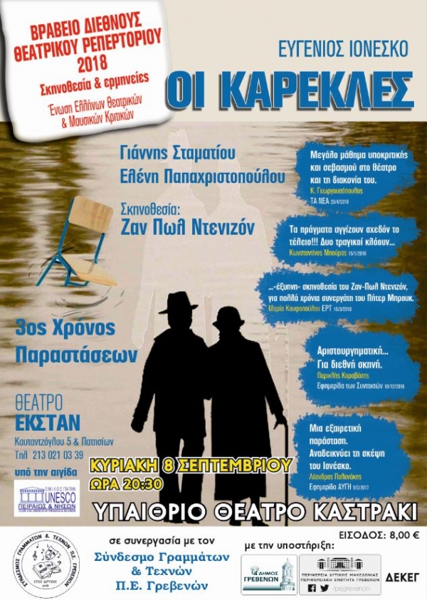 &laquo;&Omicron;&Iota; &Kappa;&Alpha;&Rho;&Epsilon;&Kappa;&Lambda;&Epsilon;&Sigma;&raquo; &sigma;&tau;&omicron; &Upsilon;&pi;&alpha;ί&theta;&rho;&iota;&omicron; &Theta;έ&alpha;&tau;&rho;&omicron; &Gamma;&rho;&epsilon;&beta;&epsilon;&nu;ώ&nu;