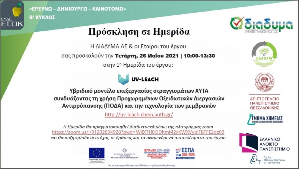 &Delta;&Iota;.&Alpha;.&Delta;&Upsilon;.&Mu;&Alpha;&nbsp; &Alpha;.&Epsilon;.: &Pi;&rho;ό&sigma;&kappa;&lambda;&eta;&sigma;&eta; &sigma;&epsilon; &Delta;&iota;&alpha;&delta;&iota;&kappa;&tau;&upsilon;&alpha;&kappa;ή &Eta;&mu;&epsilon;&rho;ί&delta;&alpha; &tau;&omicron;&upsilon; έ&rho;&gamma;&omicron;&upsilon; UV-LEACH