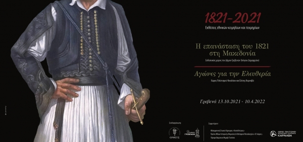 &Mu;&epsilon;&gamma;ά&lambda;&eta; έ&kappa;&theta;&epsilon;&sigma;&eta; &epsilon;&theta;&nu;&iota;&kappa;ώ&nu; &kappa;&epsilon;&iota;&mu;&eta;&lambda;ί&omega;&nu; &kappa;&alpha;&iota; &tau;&epsilon;&kappa;&mu;&eta;&rho;ί&omega;&nu; &epsilon;&gamma;&kappa;&alpha;&iota;&nu;&iota;ά&zeta;&epsilon;&tau;&alpha;&iota; &alpha;&nu;ή&mu;&epsilon;&rho;&alpha; &tau;&omega;&nu; &ldquo;&Epsilon;&lambda;&epsilon;&upsilon;&theta;&epsilon;&rho;ί&omega;&nu;&rdquo; - &laquo;&Tau;&alpha; &Gamma;&rho;&epsilon;&beta;&epsilon;&nu;ά &epsilon;ί&nu;&alpha;&iota; &kappa;&alpha;&iota; &phi;&iota;&lambda;&omicron;&delta;&omicron;&xi;&omicron;ύ&nu; &nu;&alpha; &pi;&alpha;&rho;&alpha;&mu;&epsilon;ί&nu;&omicron;&upsilon;&nu; &mu;&iota;&alpha; &pi;ό&lambda;&eta; &mu;&epsilon; &alpha;&nu;&omicron;&iota;&chi;&tau;&omicron;ύ&sigmaf; &omicron;&rho;ί&zeta;&omicron;&nu;&tau;&epsilon;&sigmaf;&raquo; &tau;&omicron;&nu;ί&zeta;&epsilon;&iota; &omicron; &Delta;ή&mu;&alpha;&rho;&chi;&omicron;&sigmaf; &Gamma;&iota;ώ&rho;&gamma;&omicron;&sigmaf; &Delta;&alpha;&sigma;&tau;&alpha;&mu;ά&nu;&eta;&sigmaf;