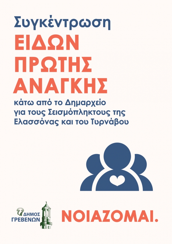 &Pi;&alpha;&rho;&alpha;&tau;&epsilon;ί&nu;&epsilon;&tau;&alpha;&iota; έ&omega;&sigmaf; &tau;&eta;&nu; &Tau;&epsilon;&tau;ά&rho;&tau;&eta; 17 &Mu;&alpha;&rho;&tau;ί&omicron;&upsilon; &eta; &sigma;&upsilon;&gamma;&kappa;έ&nu;&tau;&rho;&omega;&sigma;&eta; &epsilon;&iota;&delta;ώ&nu; &pi;&rho;ώ&tau;&eta;&sigmaf; &alpha;&nu;ά&gamma;&kappa;&eta;&sigmaf; &gamma;&iota;&alpha; &tau;&omicron;&upsilon;&sigmaf; &sigma;&epsilon;&iota;&sigma;&mu;ό&pi;&lambda;&eta;&kappa;&tau;&omicron;&upsilon;&sigmaf; &tau;&eta;&sigmaf; &Epsilon;&lambda;&alpha;&sigma;&sigma;ό&nu;&alpha;&sigmaf; &kappa;&alpha;&iota; &tau;&omicron;&upsilon; &Tau;&upsilon;&rho;&nu;ά&beta;&omicron;&upsilon;